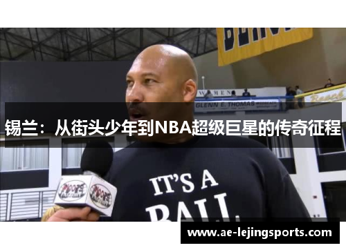 锡兰：从街头少年到NBA超级巨星的传奇征程