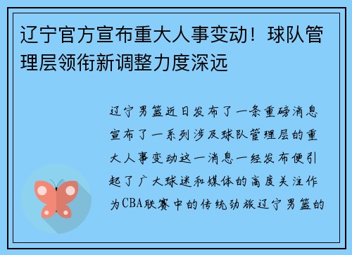 辽宁官方宣布重大人事变动！球队管理层领衔新调整力度深远