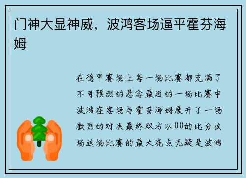 门神大显神威，波鸿客场逼平霍芬海姆
