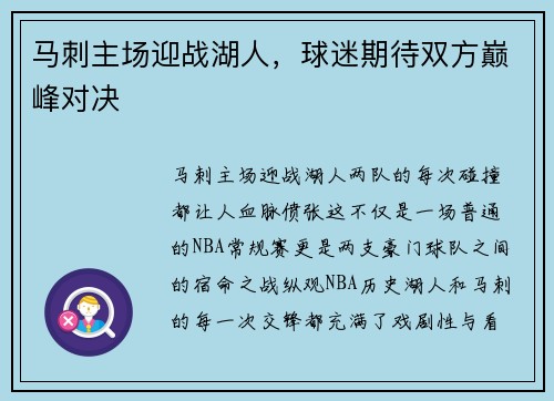 马刺主场迎战湖人，球迷期待双方巅峰对决