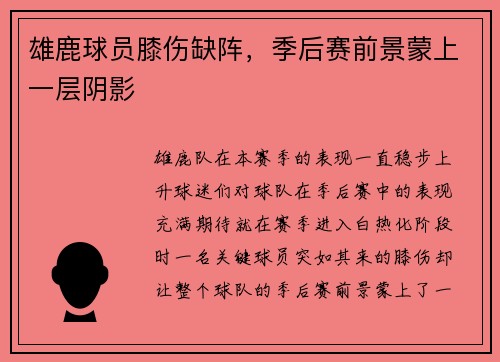 雄鹿球员膝伤缺阵，季后赛前景蒙上一层阴影