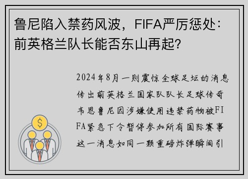 鲁尼陷入禁药风波，FIFA严厉惩处：前英格兰队长能否东山再起？