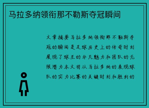 马拉多纳领衔那不勒斯夺冠瞬间
